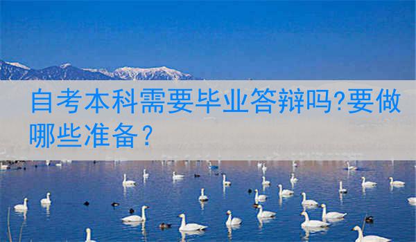 自考本科需要毕业答辩吗?要做哪些准备？