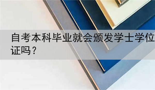自考本科毕业就会颁发学士学位证吗？