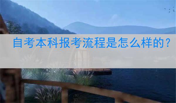 自考本科报考流程是怎么样的？