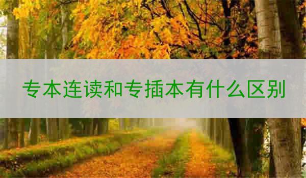 专本连读和专插本有什么区别