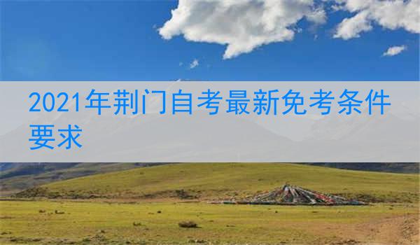 2021年荆门自考最新免考条件要求