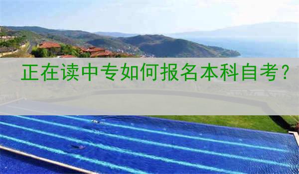 正在读中专如何报名本科自考？