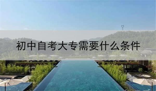 初中自考大专需要什么条件