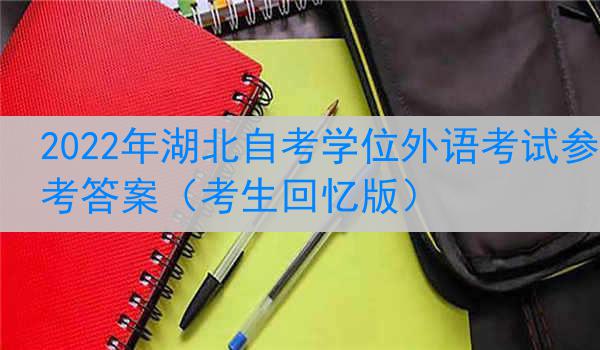 2022年湖北自考学位外语考试参考答案（考生回忆版）