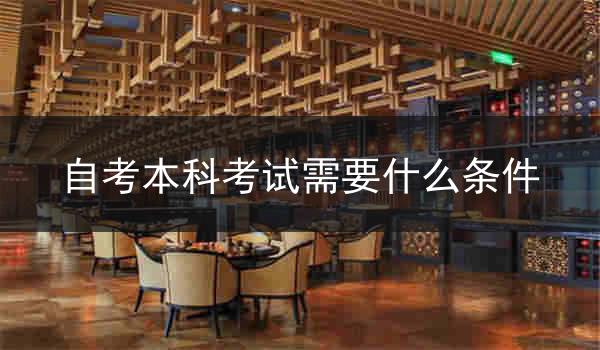 自考本科考试需要什么条件