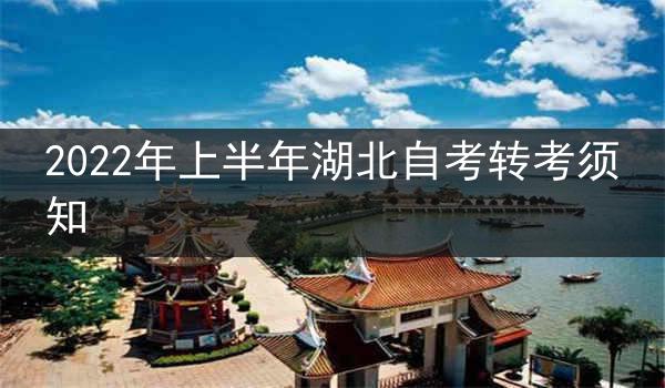 2022年上半年湖北自考转考须知