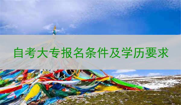 自考大专报名条件及学历要求