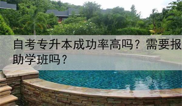 自考专升本成功率高吗？需要报助学班吗？