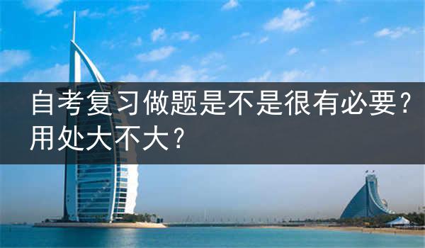 自考复习做题是不是很有必要？用处大不大？