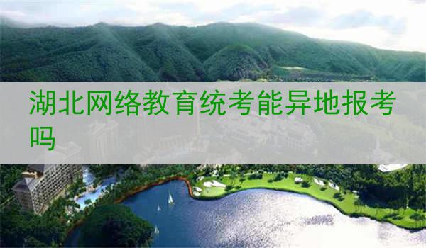 湖北网络教育统考能异地报考吗