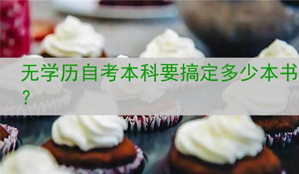无学历自考本科要搞定多少本书？