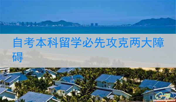 自考本科留学必先攻克两大障碍