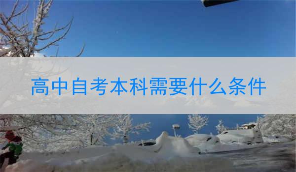 高中自考本科需要什么条件