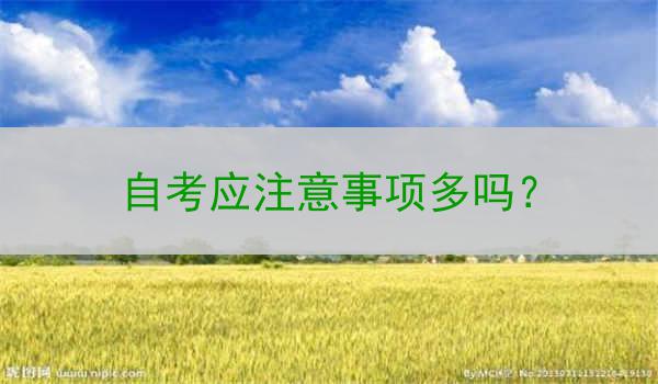 自考应注意事项多吗？