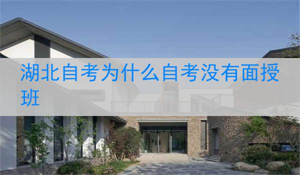 湖北自考为什么自考没有面授班