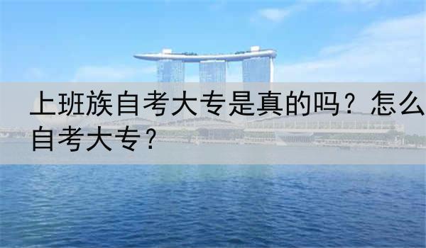 上班族自考大专是真的吗？怎么自考大专？