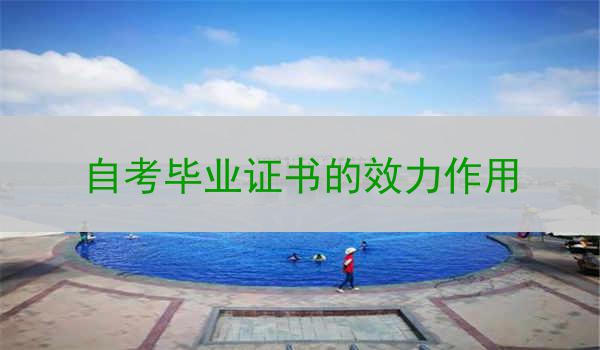 自考毕业证书的效力作用
