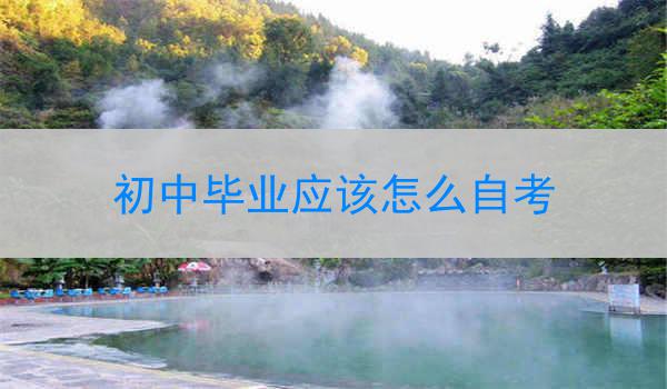 初中毕业应该怎么自考