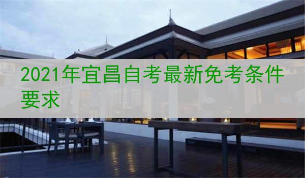 2021年宜昌自考最新免考条件要求