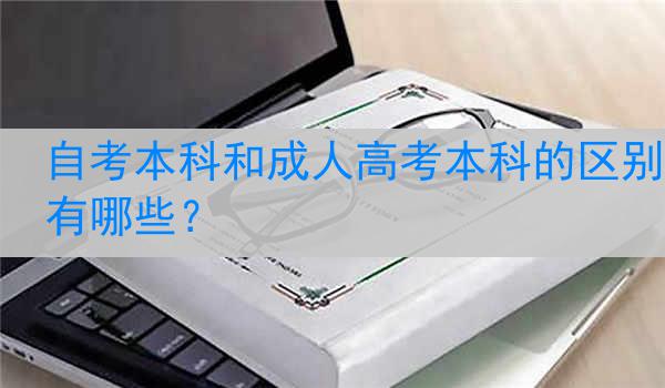 自考本科和成人高考本科的区别有哪些？