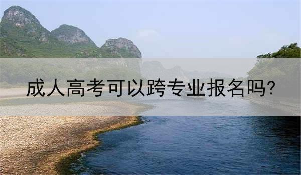 成人高考可以跨专业报名吗?