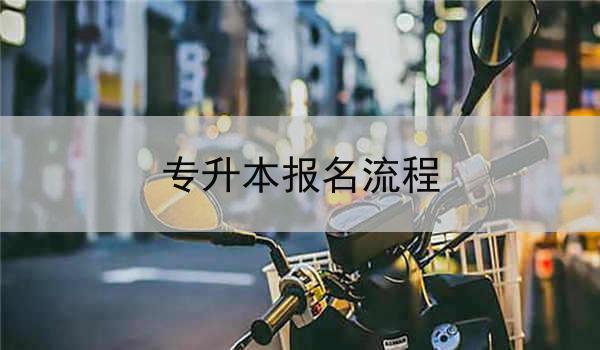 专升本报名流程