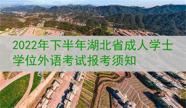 2022年下半年湖北省成人学士学位外语考试报考须知