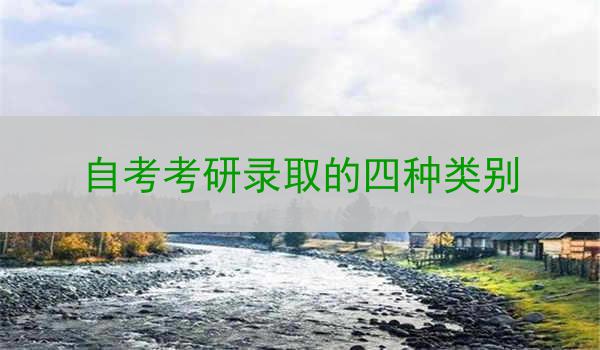 自考考研录取的四种类别