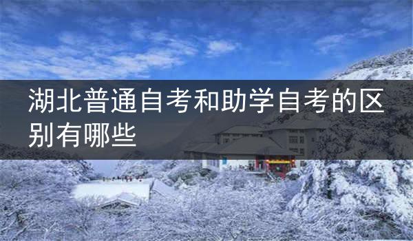 湖北普通自考和助学自考的区别有哪些