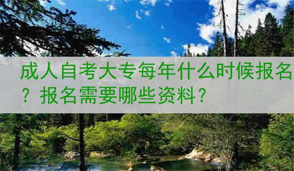 成人自考大专每年什么时候报名？报名需要哪些资料？