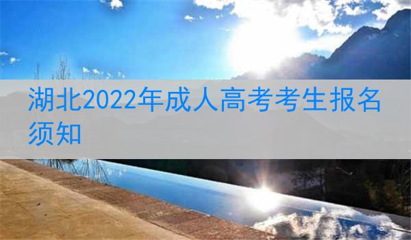 湖北2022年成人高考考生报名须知