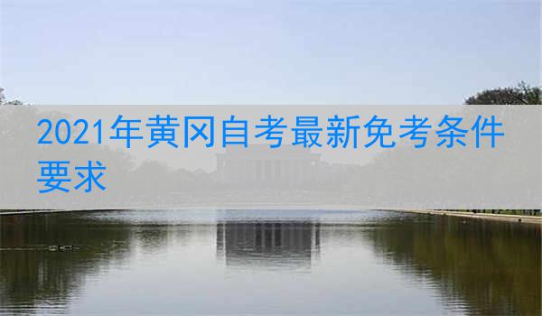 2021年黄冈自考最新免考条件要求