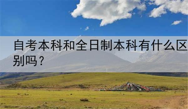 自考本科和全日制本科有什么区别吗？
