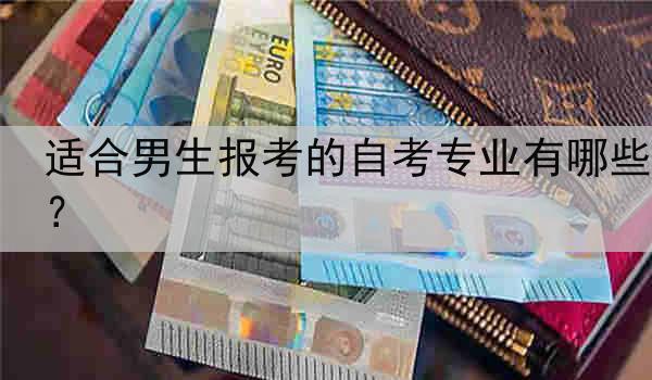 适合男生报考的自考专业有哪些？