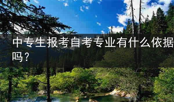 中专生报考自考专业有什么依据吗？