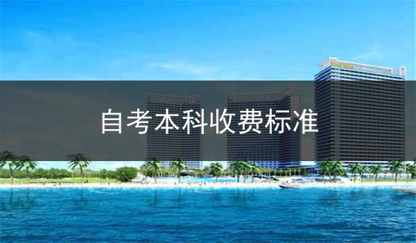 自考本科收费标准