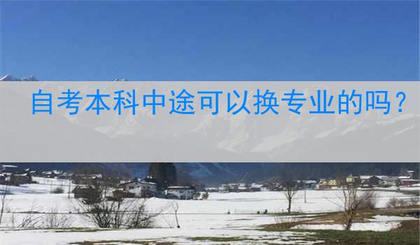 自考本科中途可以换专业的吗？