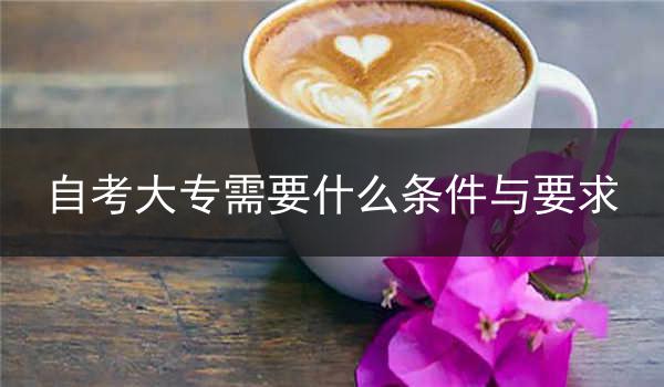自考大专需要什么条件与要求