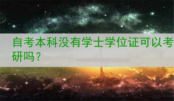 自考本科没有学士学位证可以考研吗？