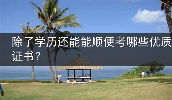 除了学历还能能顺便考哪些优质证书？