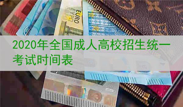 2020年全国成人高校招生统一考试时间表