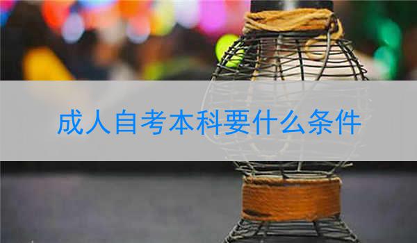 成人自考本科要什么条件