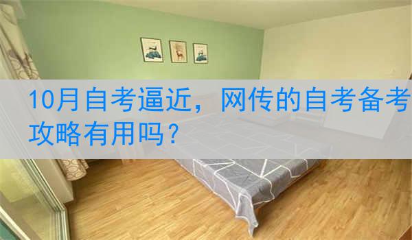 10月自考逼近，网传的自考备考攻略有用吗？