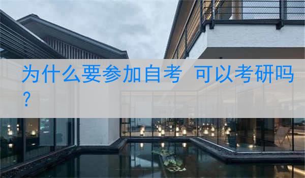 为什么要参加自考 可以考研吗？