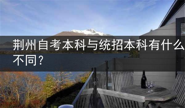荆州自考本科与统招本科有什么不同？