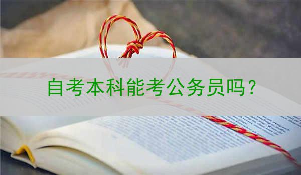 自考本科能考公务员吗？