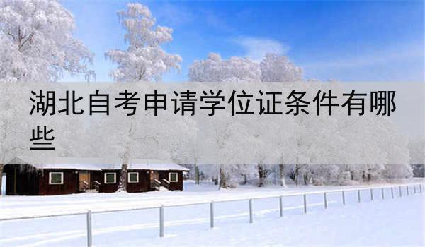 湖北自考申请学位证条件有哪些