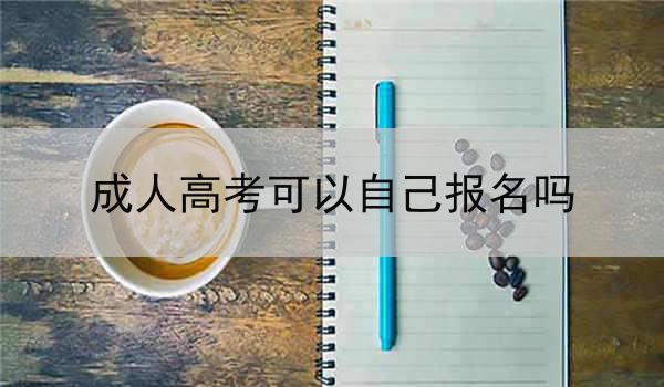 成人高考可以自己报名吗