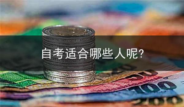 自考适合哪些人呢?
