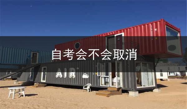 自考会不会取消